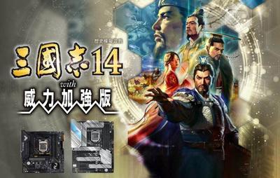 三国志14威力加强----